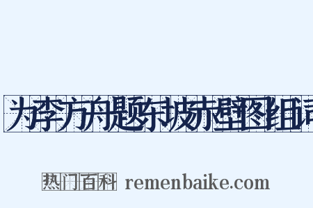 为李方舟题东坡赤壁图组词是什么意思的图片